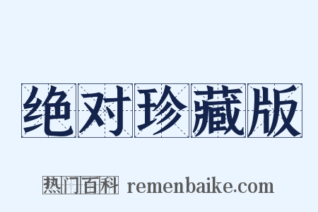 绝对珍藏版是什么意思的图片